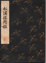 画像: 観世流謡本 松浦佐用姫