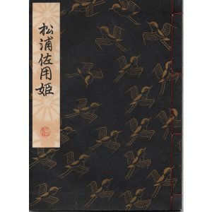 画像: 観世流謡本 松浦佐用姫