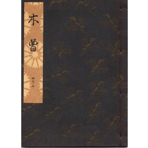 画像: 観世流謡本 木曽