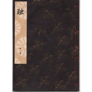 画像: 観世流謡本 融