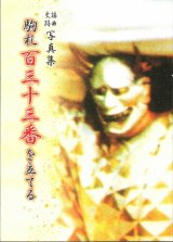 画像: 謡曲史跡写真集  駒札百三十三番を立てる