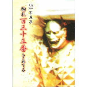 画像: 謡曲史跡写真集  駒札百三十三番を立てる