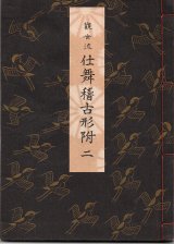 画像: 観世流 仕舞稽古形附 二