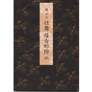 画像: 観世流 仕舞稽古形附 二
