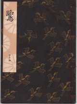 画像: 観世流謡本 鷺