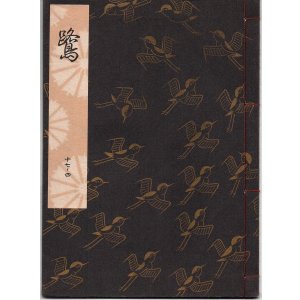 画像: 観世流謡本 鷺