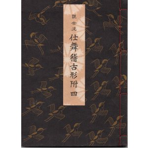 画像: 観世流 仕舞稽古形附 四