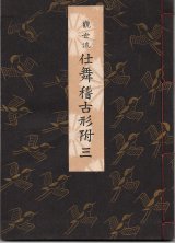 画像: 観世流 仕舞稽古形附 三