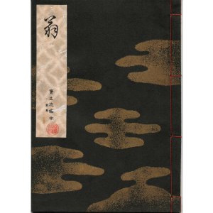 画像: 宝生流謡本 翁