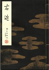 画像: 宝生流謡本 右近