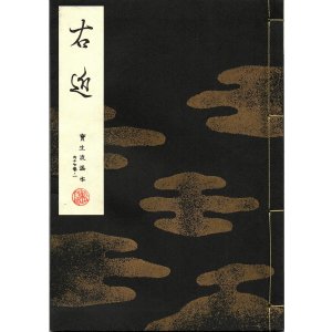 画像: 宝生流謡本 右近