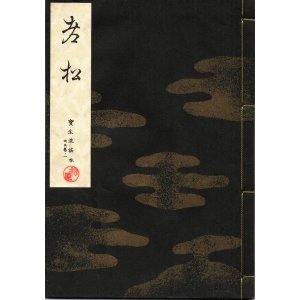 画像: 宝生流謡本 老松