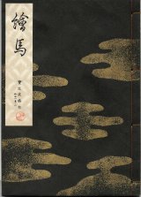 画像: 宝生流謡本 絵馬