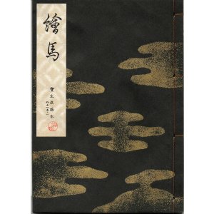 画像: 宝生流謡本 絵馬