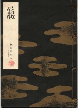 画像: 宝生流謡本 箙
