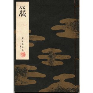 画像: 宝生流謡本 箙