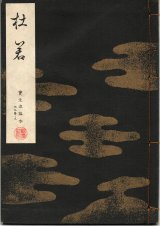 画像: 宝生流謡本 杜若