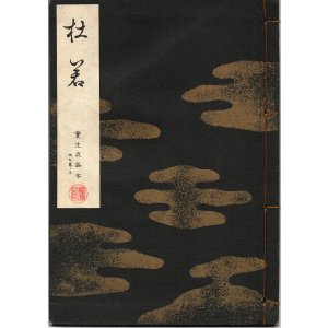 画像: 宝生流謡本 杜若