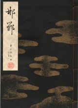 画像: 宝生流謡本 邯鄲