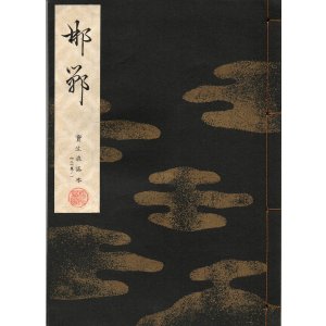 画像: 宝生流謡本 邯鄲