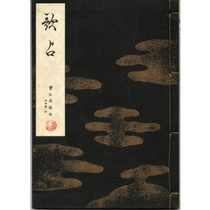 画像: 宝生流謡本 歌占