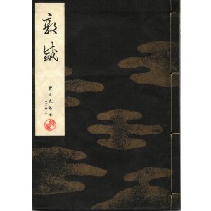 画像: 宝生流謡本 敦盛