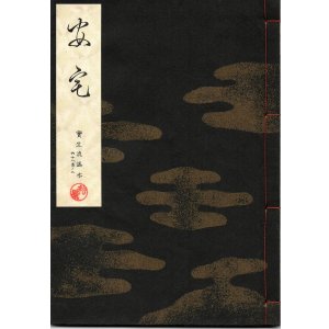 画像: 宝生流謡本 安宅