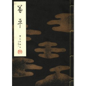 画像: 宝生流謡本 兼平
