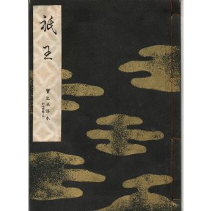 画像: 宝生流謡本 祇王