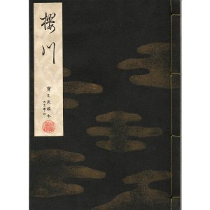 画像: 宝生流謡本 桜川