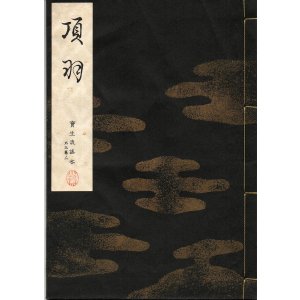 画像: 宝生流謡本 項羽