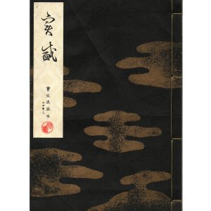 画像: 宝生流謡本 実盛