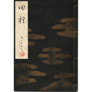 画像: 宝生流謡本 田村