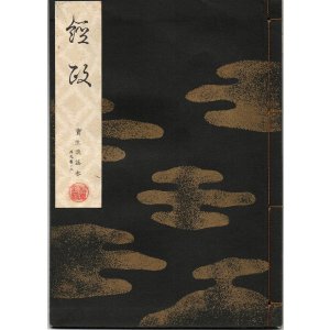 画像: 宝生流謡本 経政