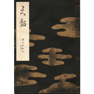 画像: 宝生流謡本 天鼓