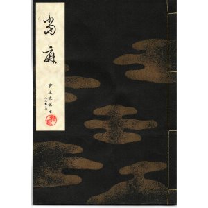 画像: 宝生流謡本 當麻