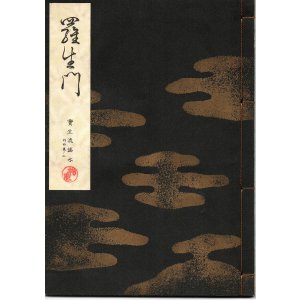 画像: 宝生流謡本 羅生門
