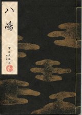 画像: 宝生流謡本 八島