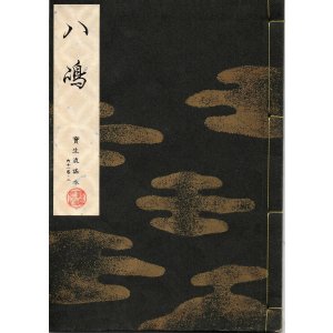 画像: 宝生流謡本 八島