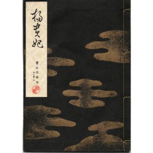 画像: 宝生流謡本 楊貴妃