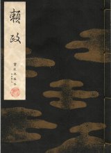 画像: 宝生流謡本 頼政