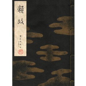 画像: 宝生流謡本 頼政