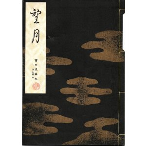 画像: 宝生流謡本 望月