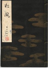 画像: 宝生流謡本 松風