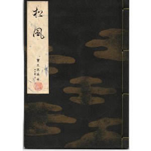 画像: 宝生流謡本 松風