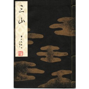 画像: 宝生流謡本 三山