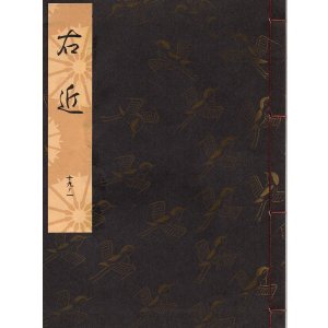 画像: 観世流謡本 右近