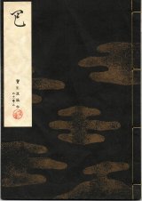 画像: 宝生流謡本 巴