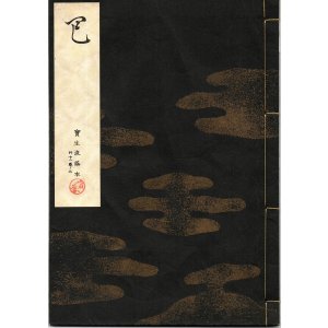 画像: 宝生流謡本 巴