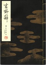 画像: 宝生流謡本 吉野静